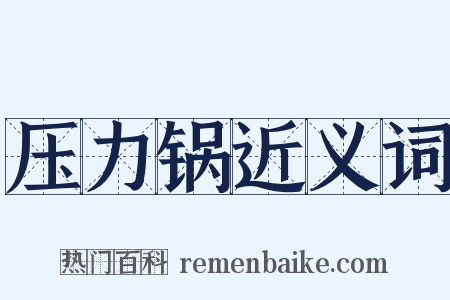 压力锅近义词是什么意思的图片